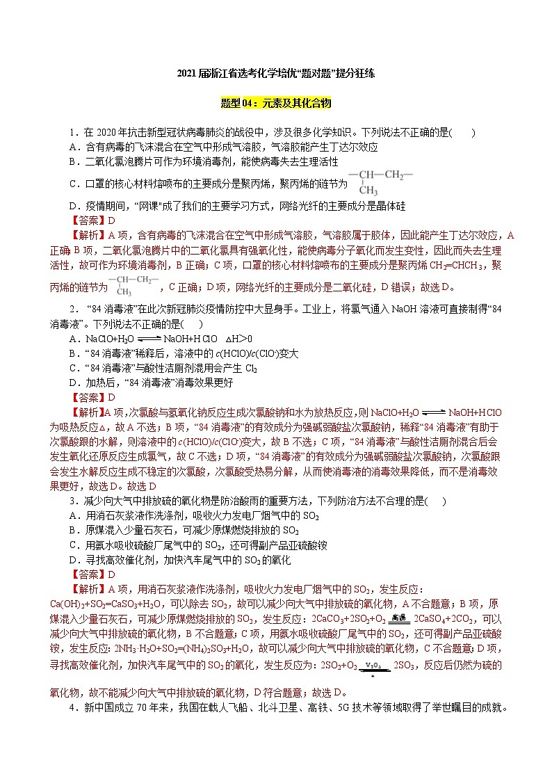 题型04：元素及其化合物-2021届浙江省选考化学培优“题对题”提分狂练01