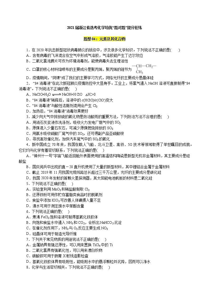 题型04：元素及其化合物-2021届浙江省选考化学培优“题对题”提分狂练01