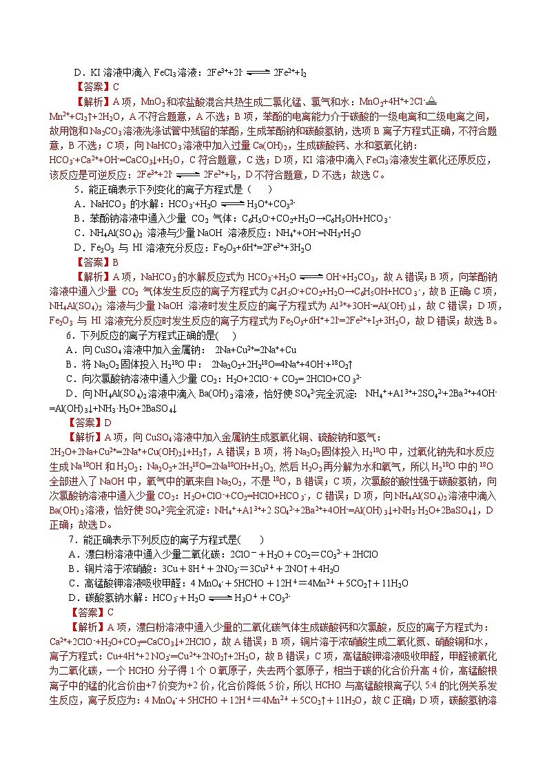 题型05：离子方程式-2021届浙江省选考化学培优“题对题”提分狂练02