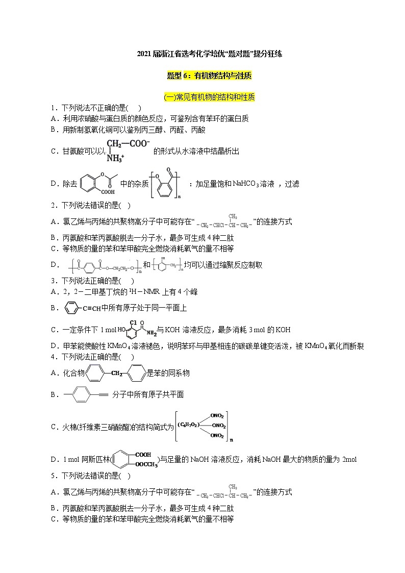 题型06：有机物结构与性质-2021届浙江省选考化学培优“题对题”提分狂练01
