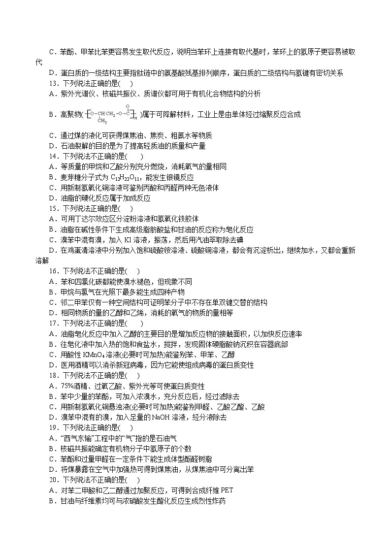 题型06：有机物结构与性质-2021届浙江省选考化学培优“题对题”提分狂练03