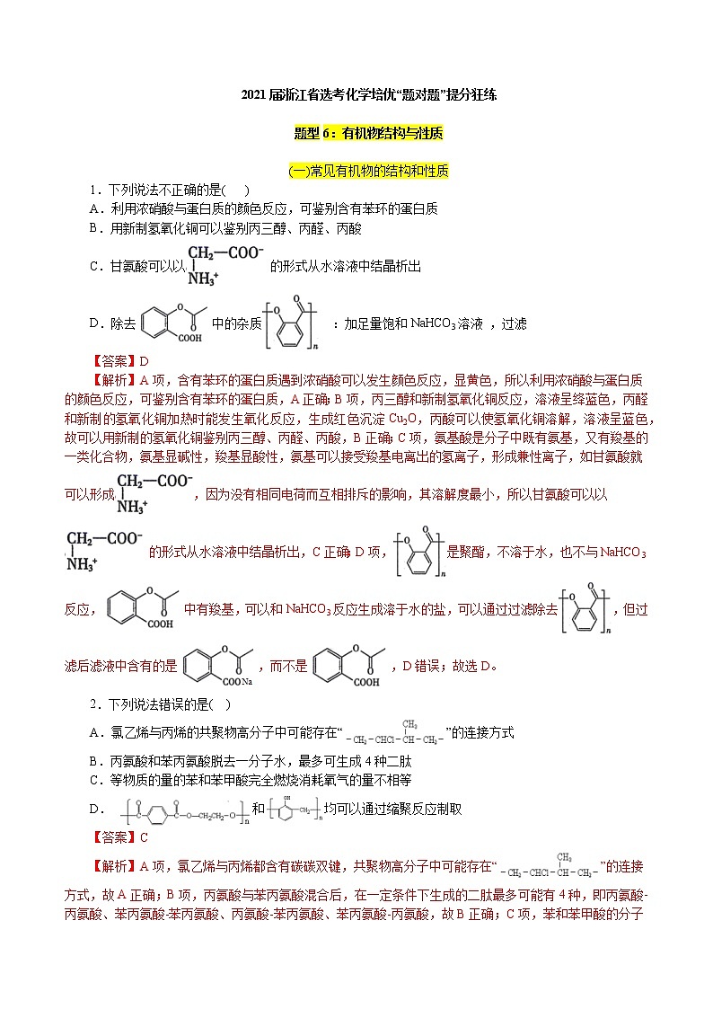 题型06：有机物结构与性质-2021届浙江省选考化学培优“题对题”提分狂练01