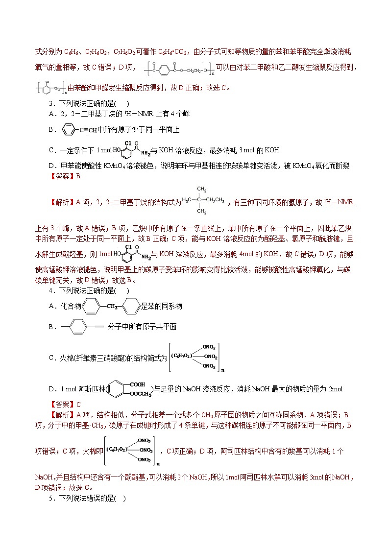 题型06：有机物结构与性质-2021届浙江省选考化学培优“题对题”提分狂练02