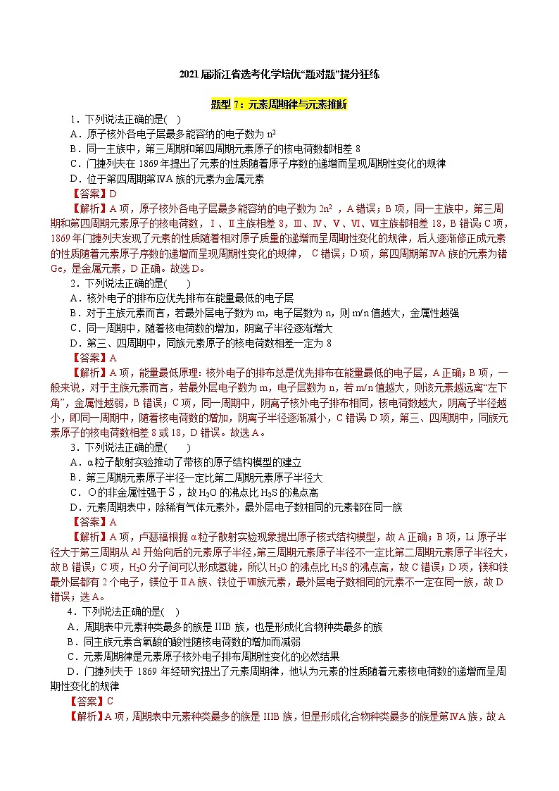 题型07：元素推断-2021届浙江省选考化学培优“题对题”提分狂练01