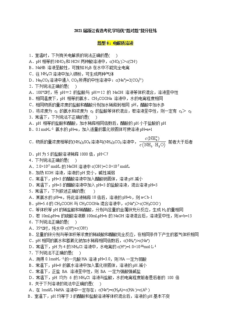 题型08：电解质溶液-2021届浙江省选考化学培优“题对题”提分狂练01
