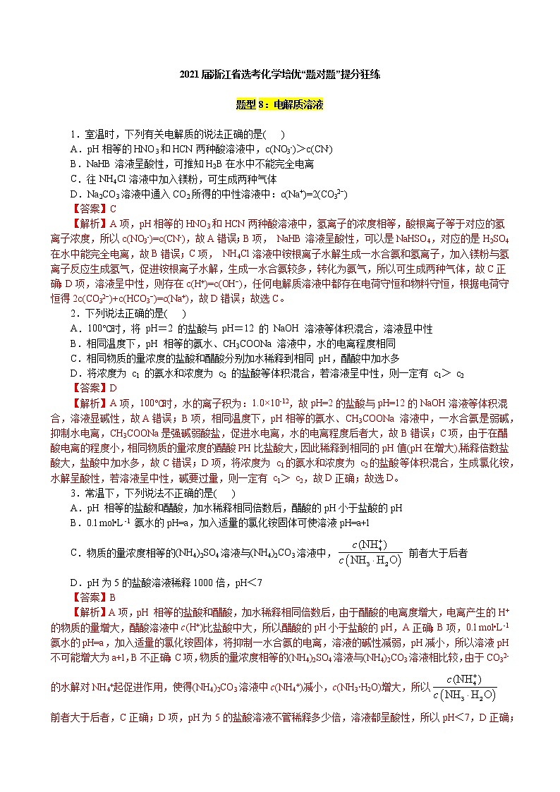 题型08：电解质溶液-2021届浙江省选考化学培优“题对题”提分狂练01