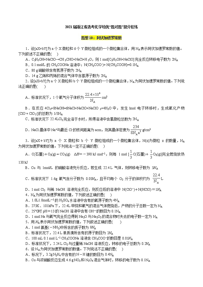 题型10：阿伏加德罗常数-2021届浙江省选考化学培优“题对题”提分狂练01