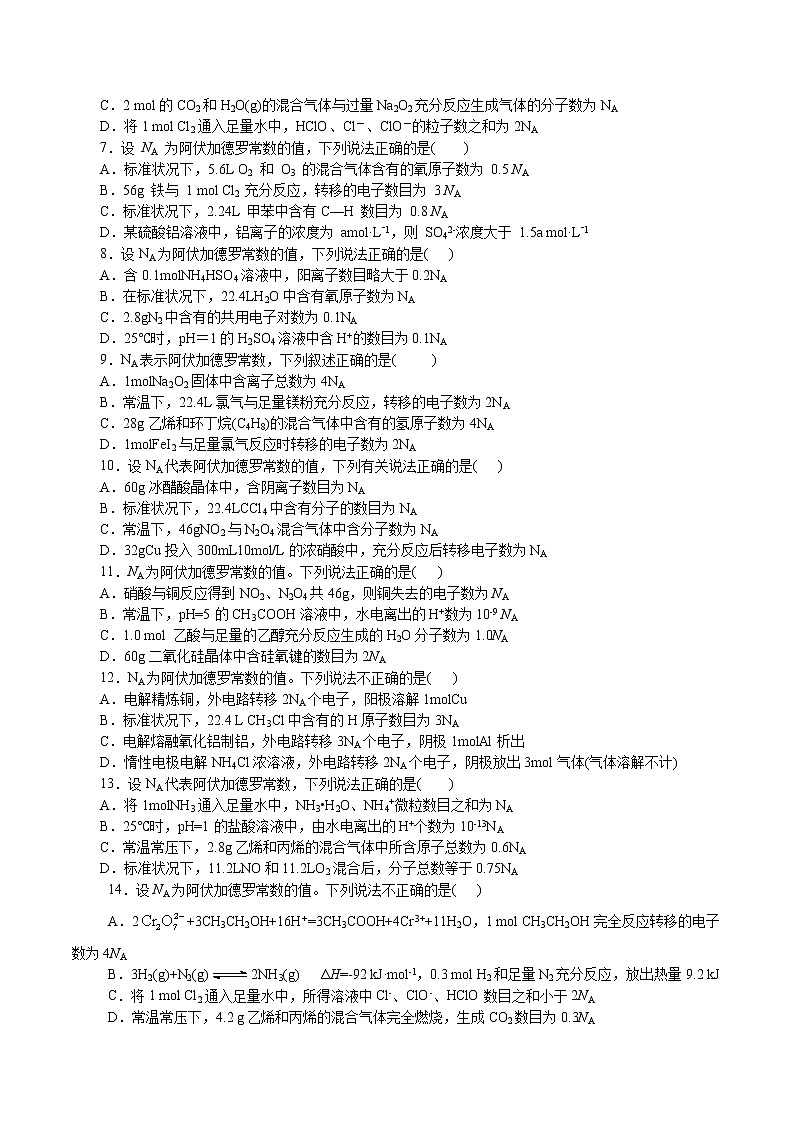 题型10：阿伏加德罗常数-2021届浙江省选考化学培优“题对题”提分狂练02