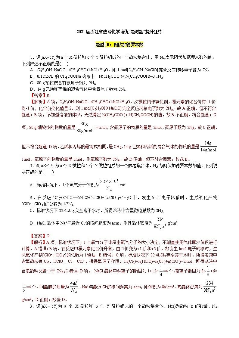 题型10：阿伏加德罗常数-2021届浙江省选考化学培优“题对题”提分狂练01