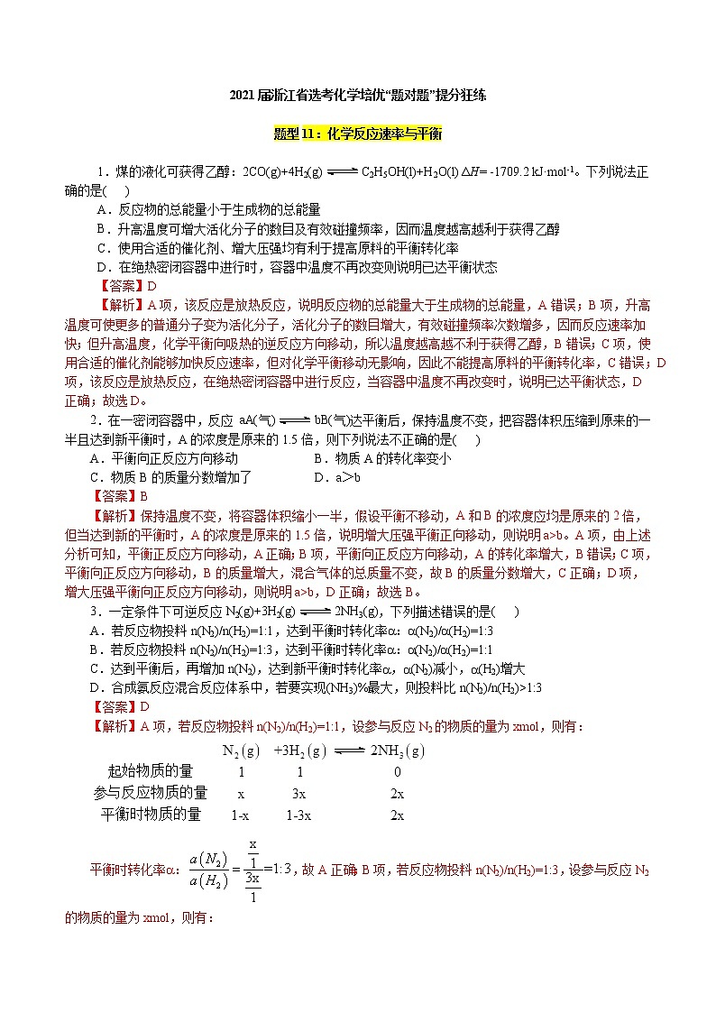 题型11：化学反应速率与平衡-2021届浙江省选考化学培优“题对题”提分狂练01