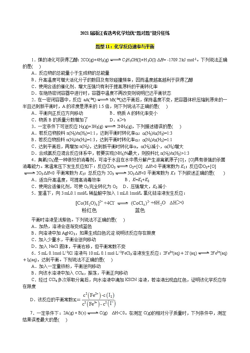 题型11：化学反应速率与平衡-2021届浙江省选考化学培优“题对题”提分狂练01