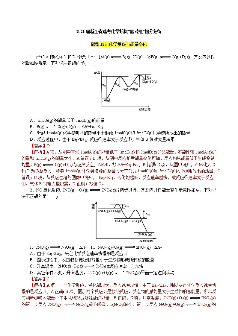 题型12：化学反应与能量变化(解析版)第1页