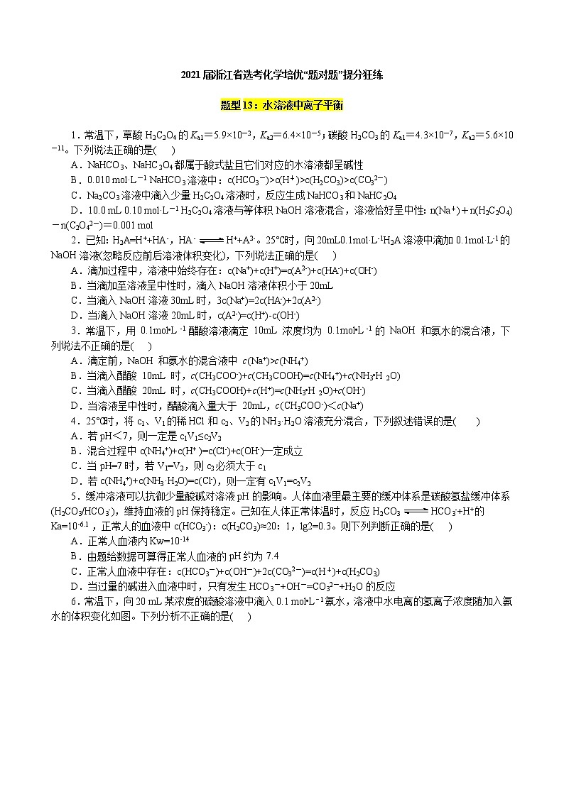 题型13：水溶液中离子平衡-2021届浙江省选考化学培优“题对题”提分狂练01