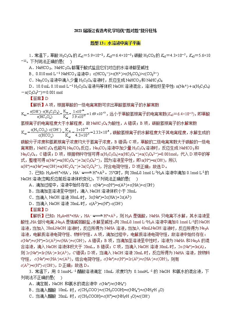 题型13：水溶液中离子平衡-2021届浙江省选考化学培优“题对题”提分狂练01
