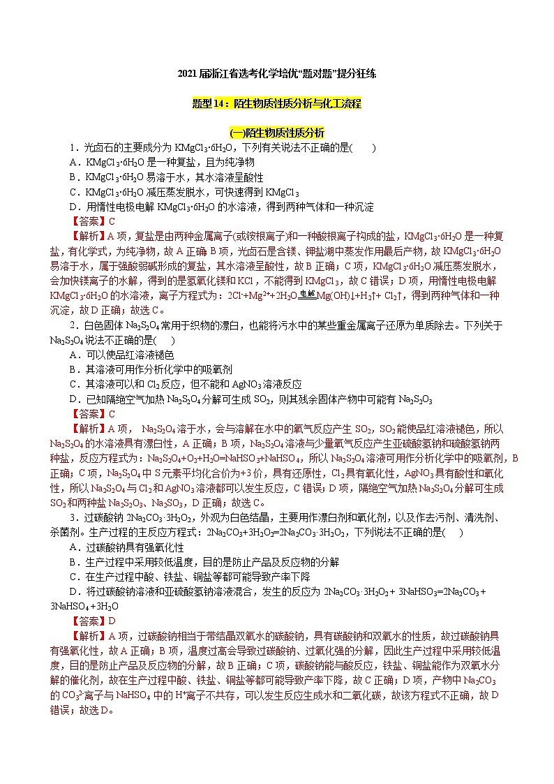 题型14：陌生物质性质分析与化工流程-2021届浙江省选考化学培优“题对题”提分狂练01