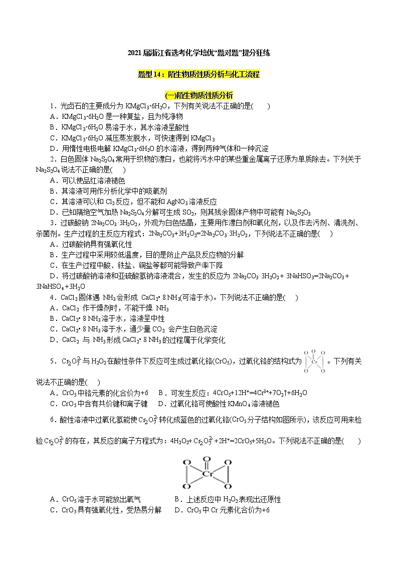 题型14：陌生物质性质分析与化工流程-2021届浙江省选考化学培优“题对题”提分狂练01
