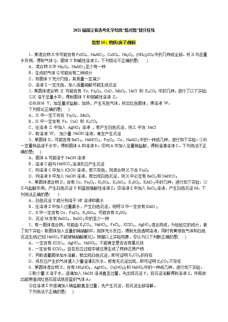 题型15：物质（离子）推断-2021届浙江省选考化学培优“题对题”提分狂练01