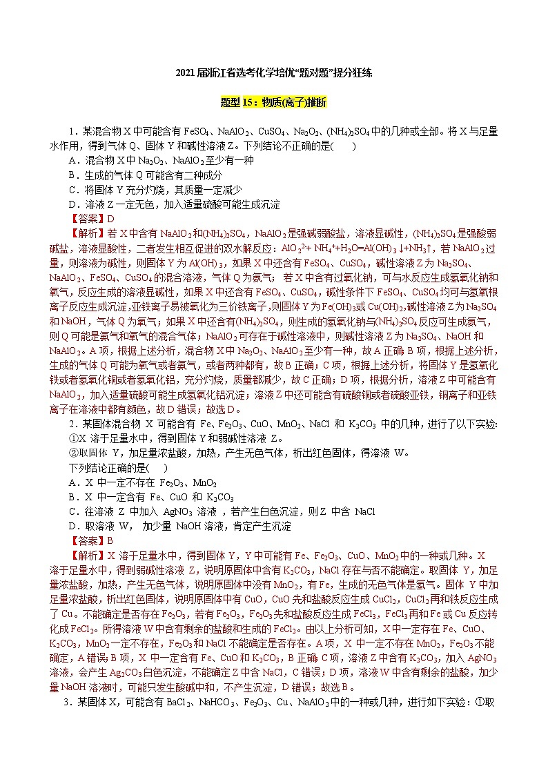 题型15：物质（离子）推断-2021届浙江省选考化学培优“题对题”提分狂练01