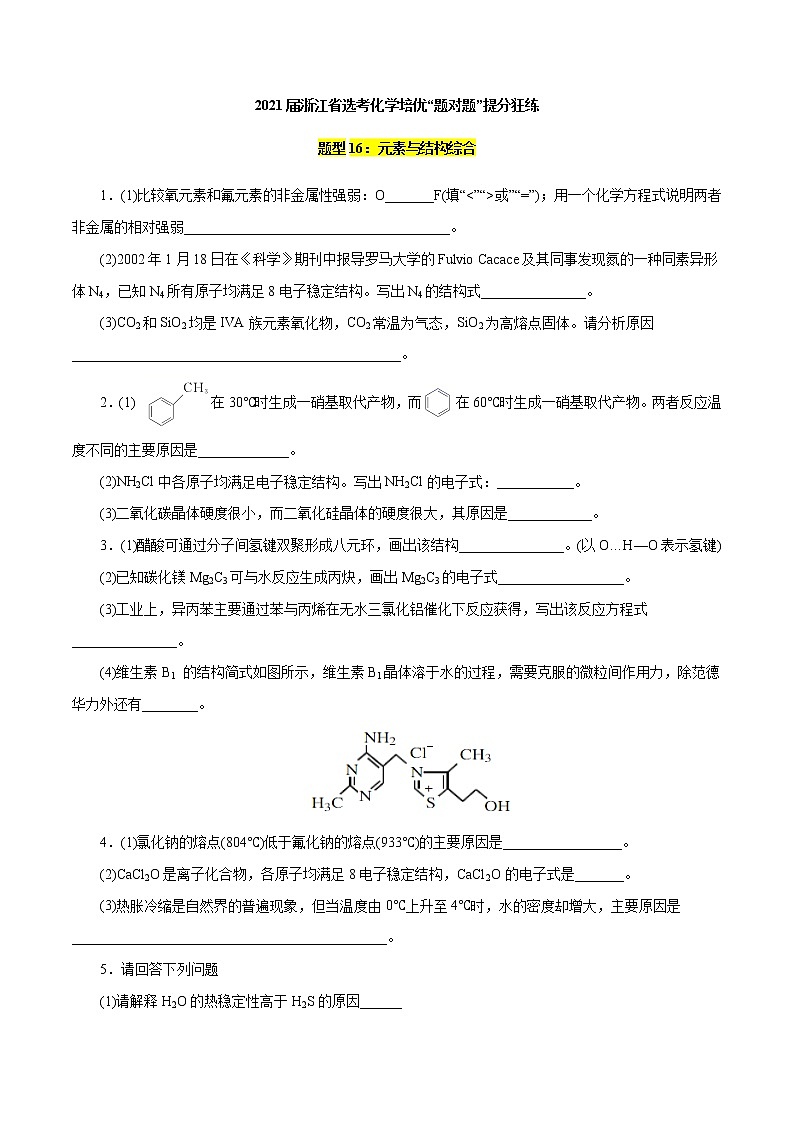 题型16：元素与结构综合-2021届浙江省选考化学培优“题对题”提分狂练01