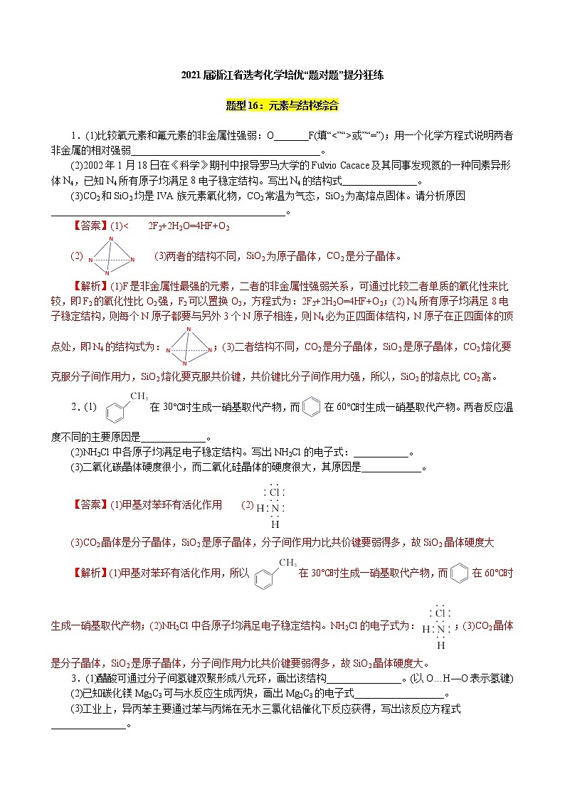 题型16：元素与结构综合-2021届浙江省选考化学培优“题对题”提分狂练01