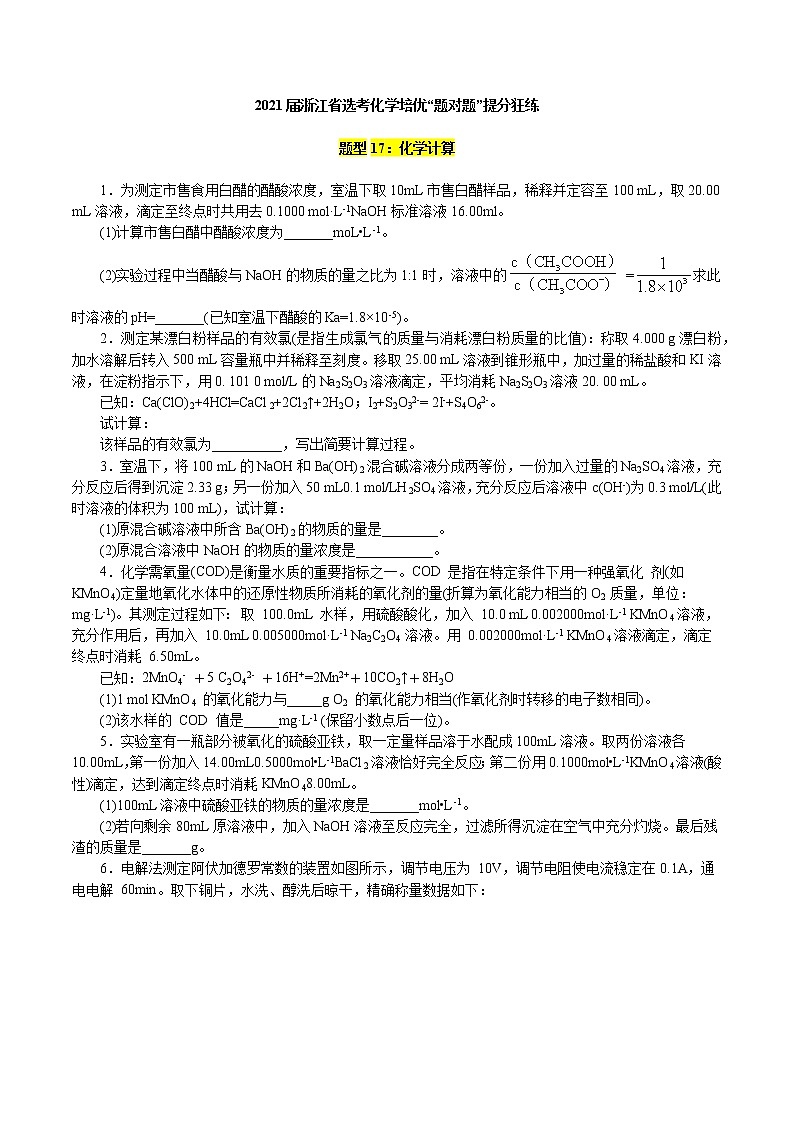 题型17：化学计算-2021届浙江省选考化学培优“题对题”提分狂练01