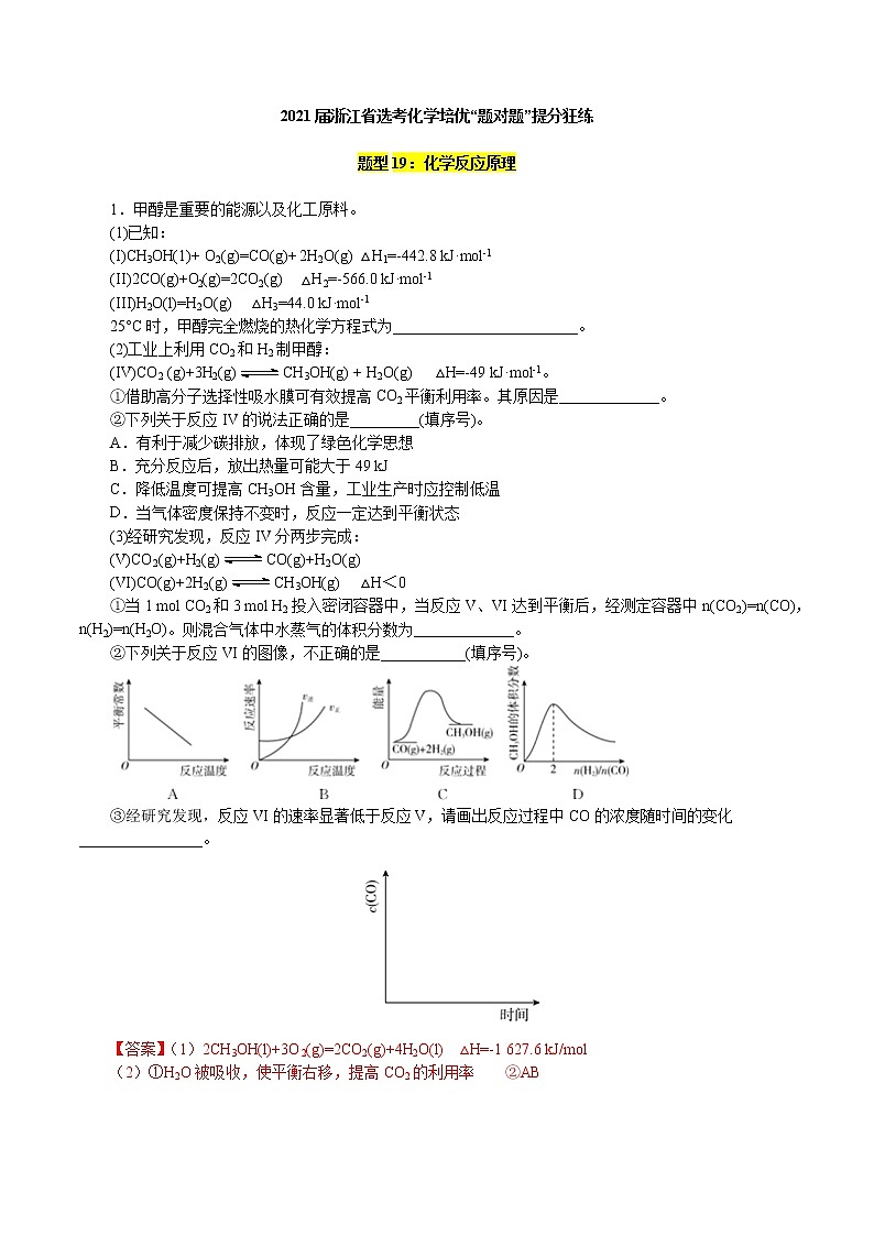 题型19：化学反应原理-2021届浙江省选考化学培优“题对题”提分狂练01
