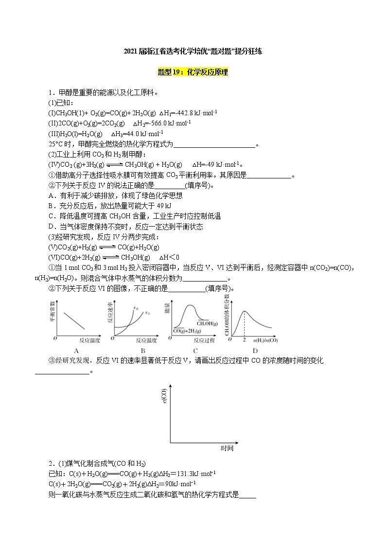 题型19：化学反应原理-2021届浙江省选考化学培优“题对题”提分狂练01