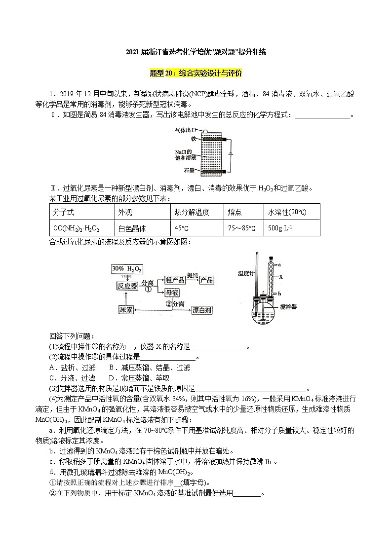题型20：综合实验设计与评价-2021届浙江省选考化学培优“题对题”提分狂练01