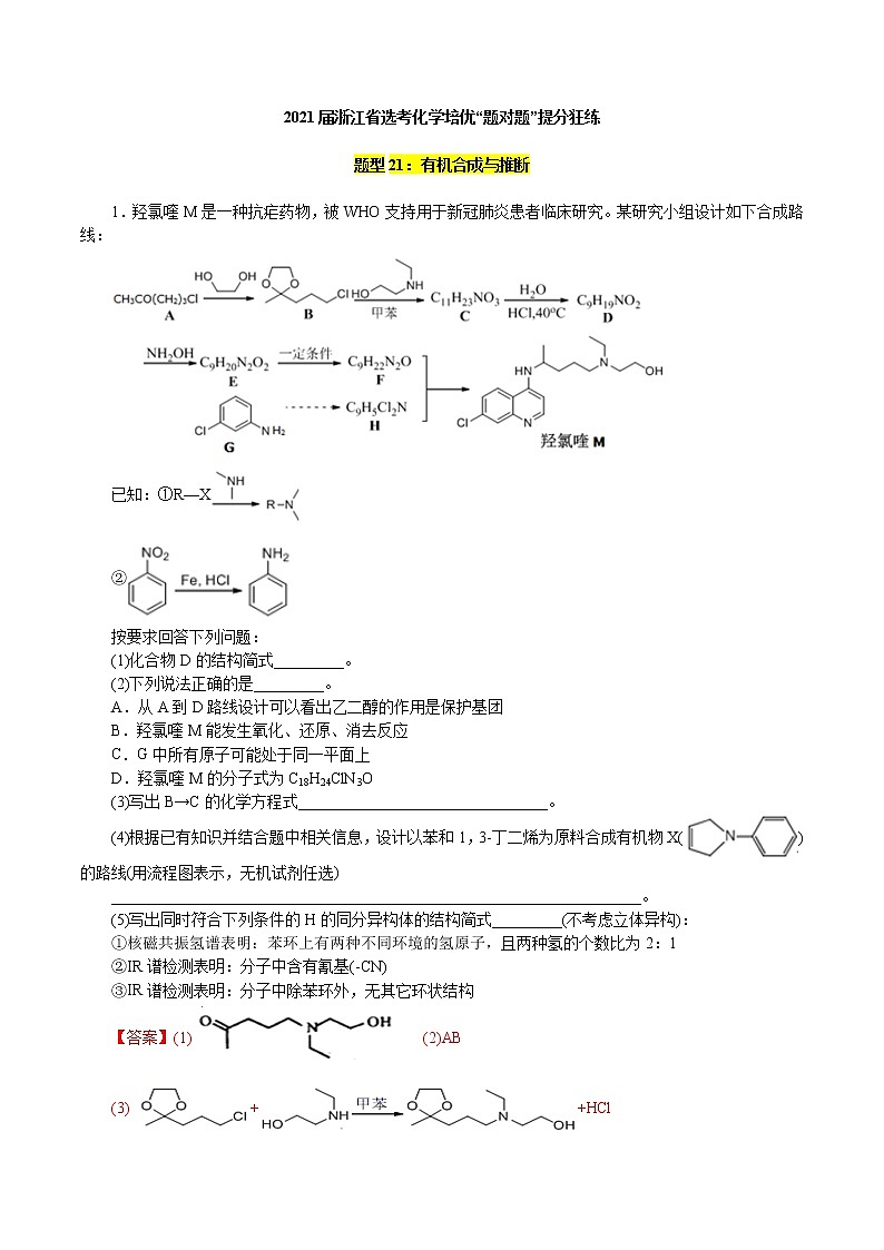 题型21：有机合成与推断(解析版)第1页
