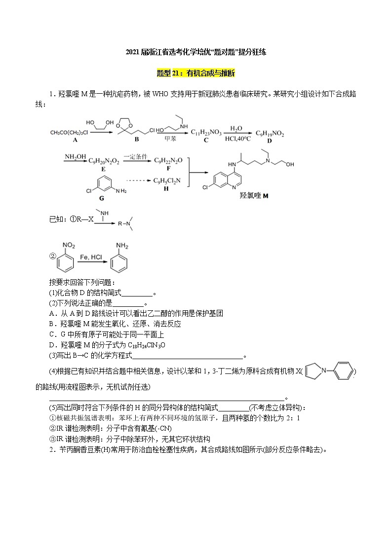 题型21：有机合成与推断(题目版)第1页