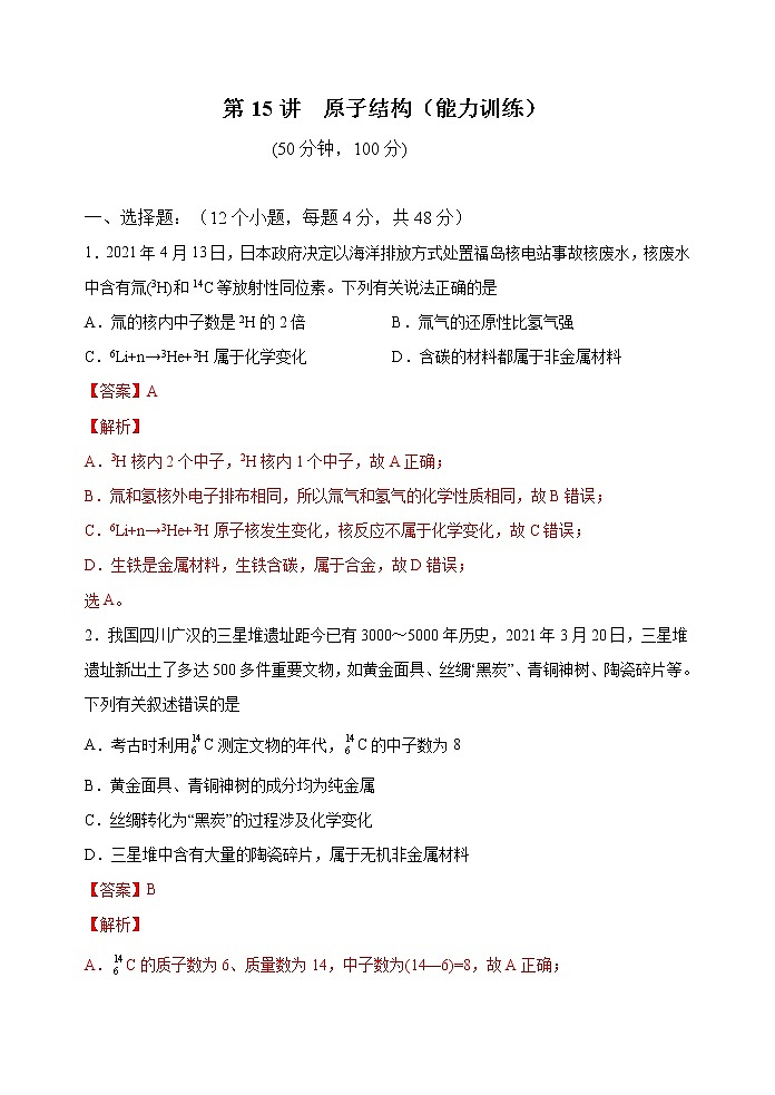 第15讲  原子结构（能力训练）(解析版）第1页