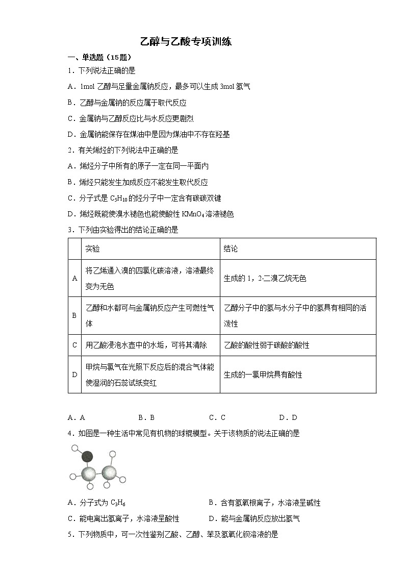第七章第三节 乙醇与乙酸专项训练题2021-2022学年高一化学人教版（2019）必修第二册 (2)第1页