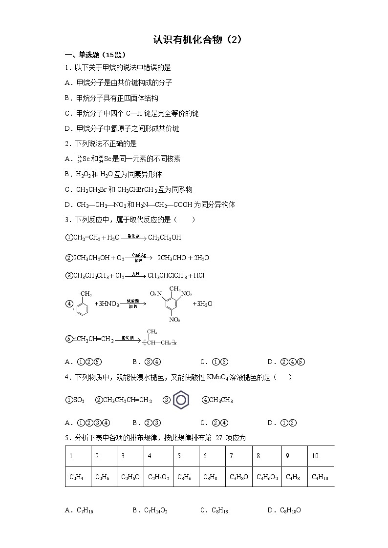 第七章第一节 认识有机化合物训练题2021-2022学年高一化学人教版（2019）必修第二册 (2)01