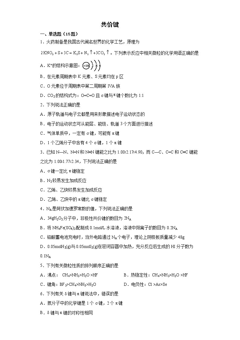 第二章第一节共价键训练题2021-2022学年高一化学人教版（2019）选择性必修二第1页