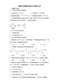 高中化学人教版 (2019)选择性必修3第一节 有机化合物的结构特点综合训练题