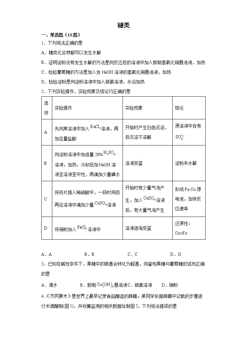 第四章第一节糖类训练题2021-2022学年高二化学人教版（2019）选择性必修三第1页