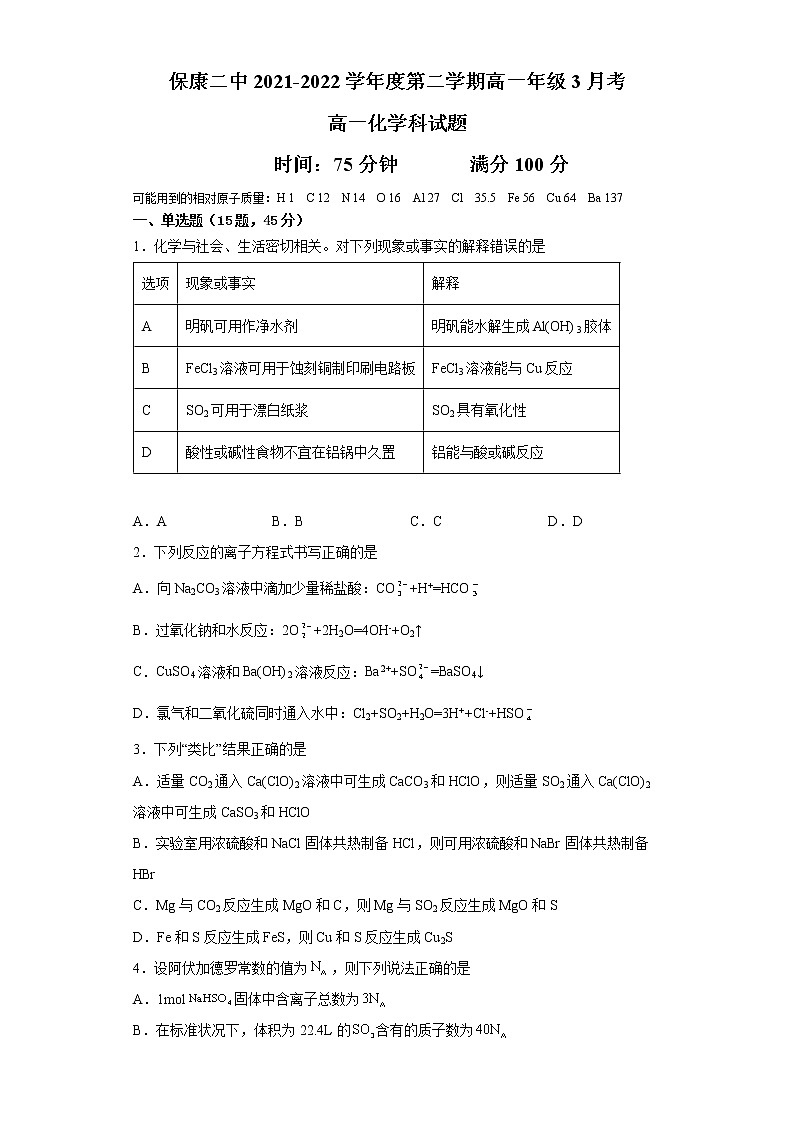 湖北省襄阳市保康二中2021-2022学年度第二学期高一年级3月考化学试卷第1页