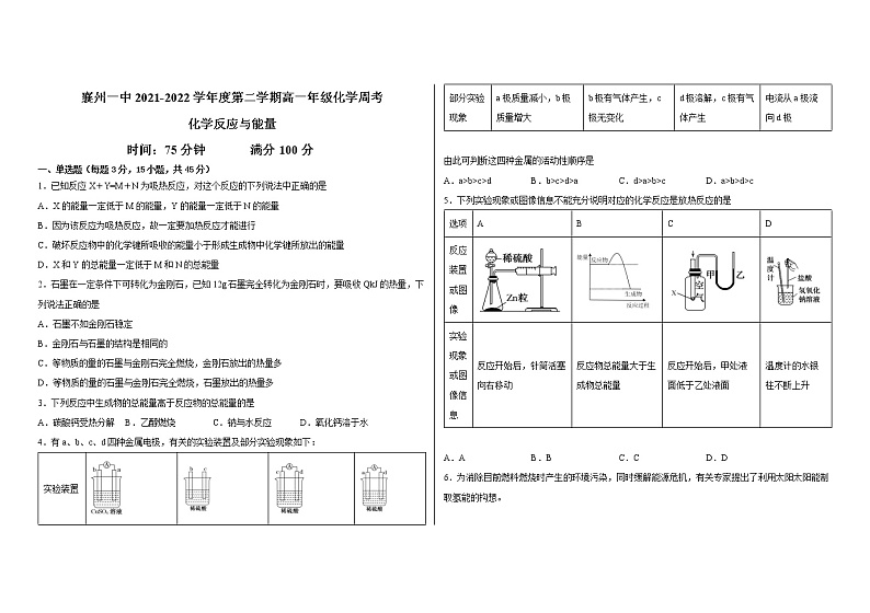 襄州一中2021-2022学年度第二学期高一年级化学周考（化学反应与能量变化）第1页