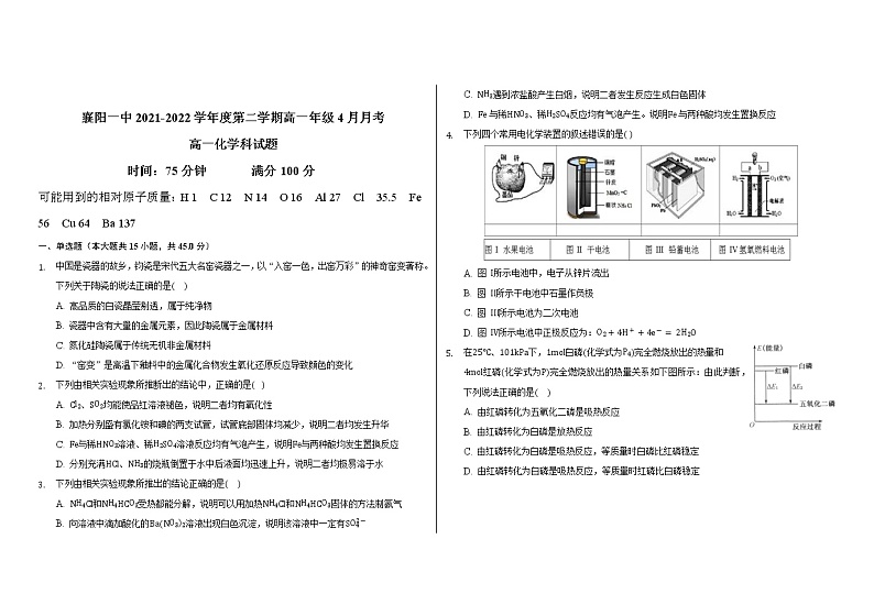湖北省襄阳市第一中学4月月考化学试题2021-2022学年高一化学人教版（2019）必修第二册第1页