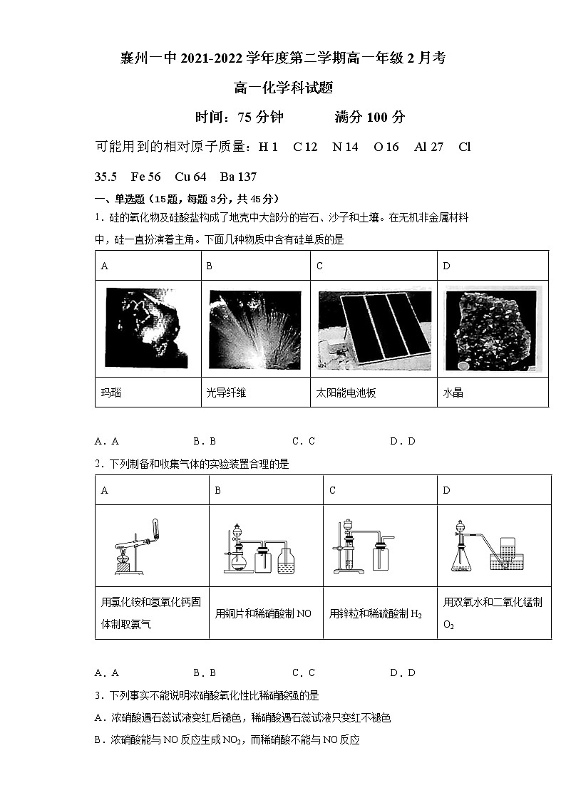 襄州一中2021-2022学年度第二学期高一年级化学第2月考练习题第1页