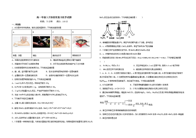 高一年级3月阶段性复习化学试题第1页