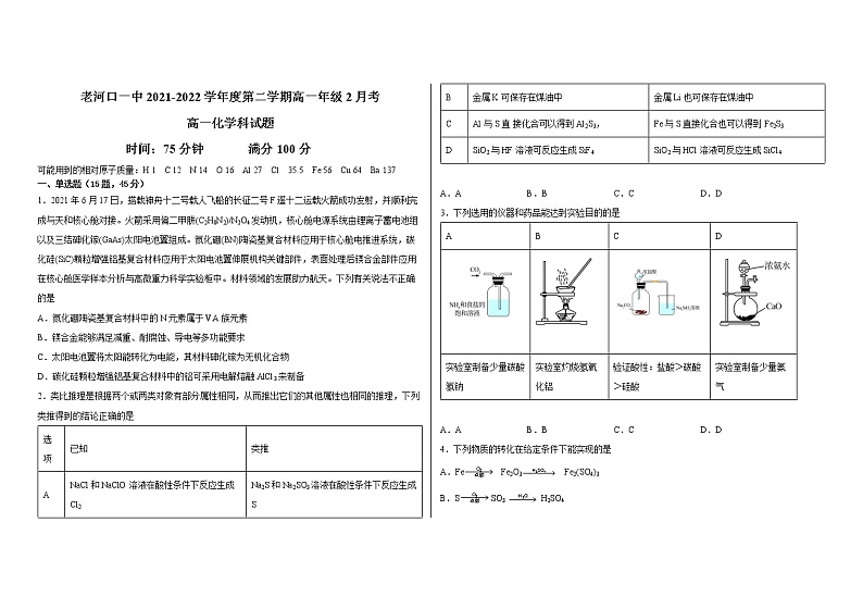 湖北襄阳老河口一中2021-2022学年度第二学期高一年级2月考化学试卷第1页