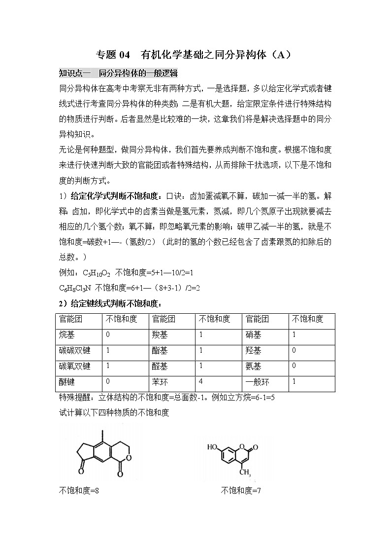 2022年高考化学选择性必修二、三模块核心突破 专题04 有机化学基础之同分异构体A核心突破第1页