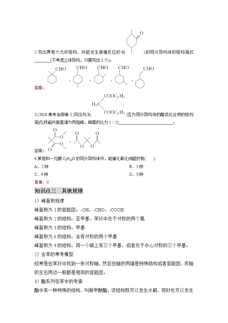 2022年高考化学选择性必修二、三模块核心突破 专题05 有机化学基础之同分异构体B核心突破第2页