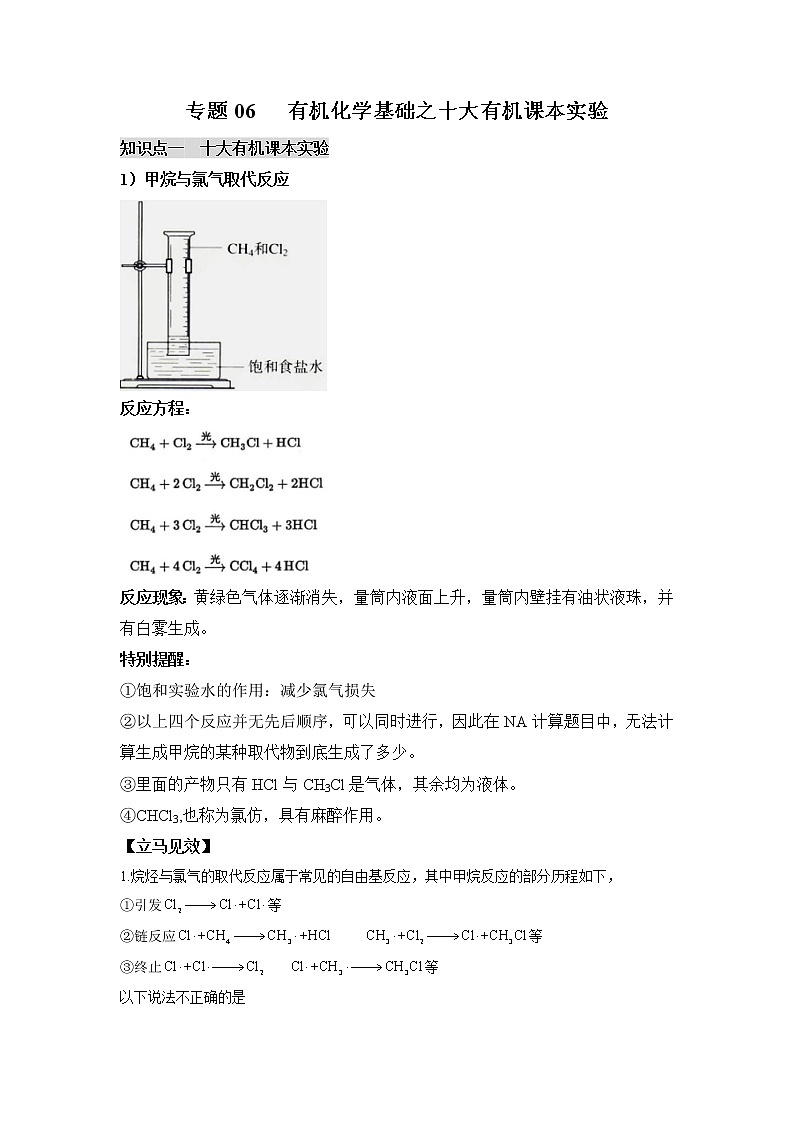 2022年高考化学选择性必修二、三模块核心突破 专题06 有机化学基础之十大有机课本实验核心突破第1页