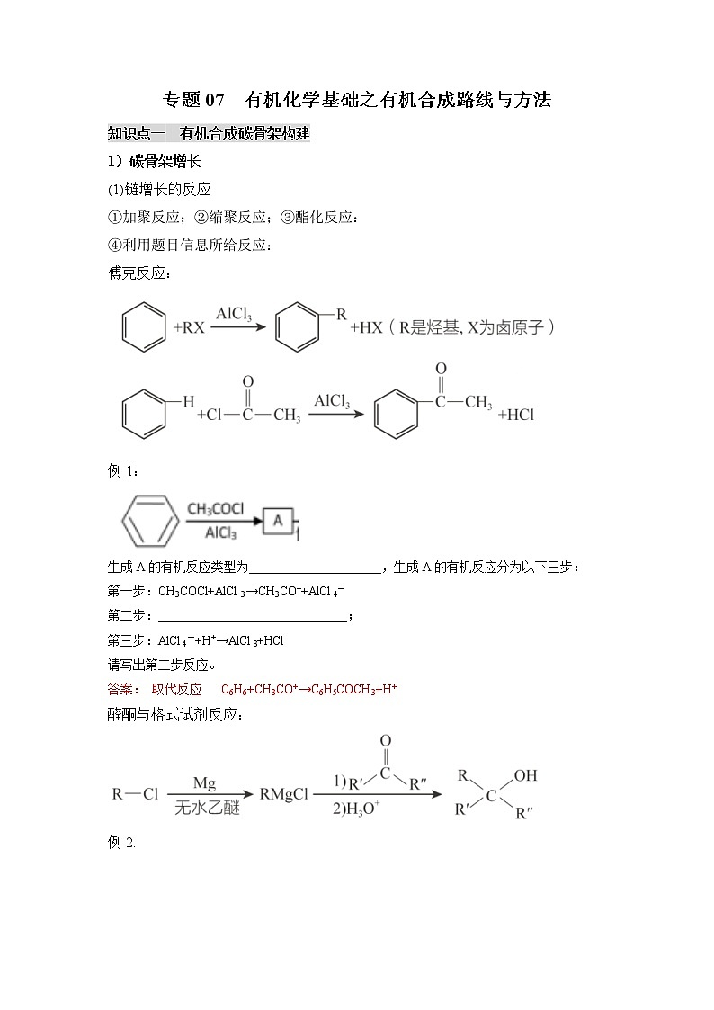 2022年高考化学选择性必修二、三模块核心突破 专题07 有机化学基础之有机合成路线与方法核心突破第1页