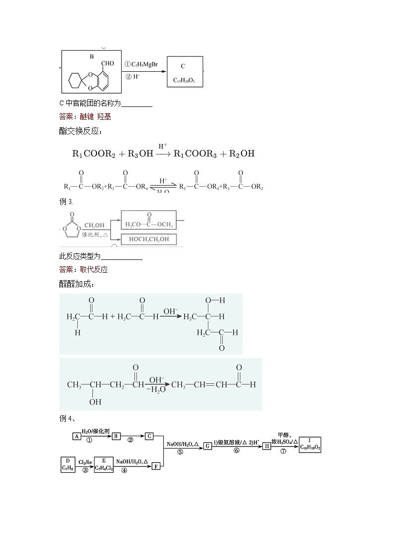 2022年高考化学选择性必修二、三模块核心突破 专题07 有机化学基础之有机合成路线与方法核心突破第2页