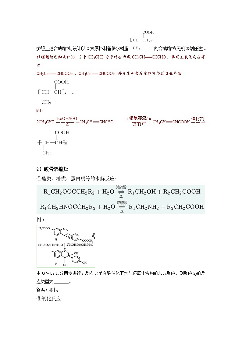 2022年高考化学选择性必修二、三模块核心突破 专题07 有机化学基础之有机合成路线与方法核心突破第3页