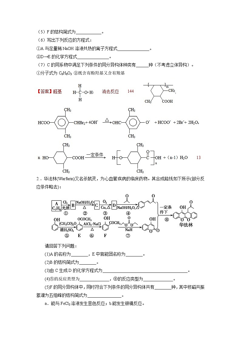 2022年高考化学选择性必修二、三模块核心突破 专题08 有机化学基础之有机合成推断核心突破第2页