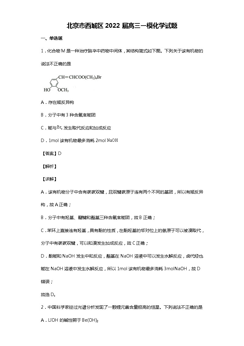 北京市西城区2022届高三一模化学试题01